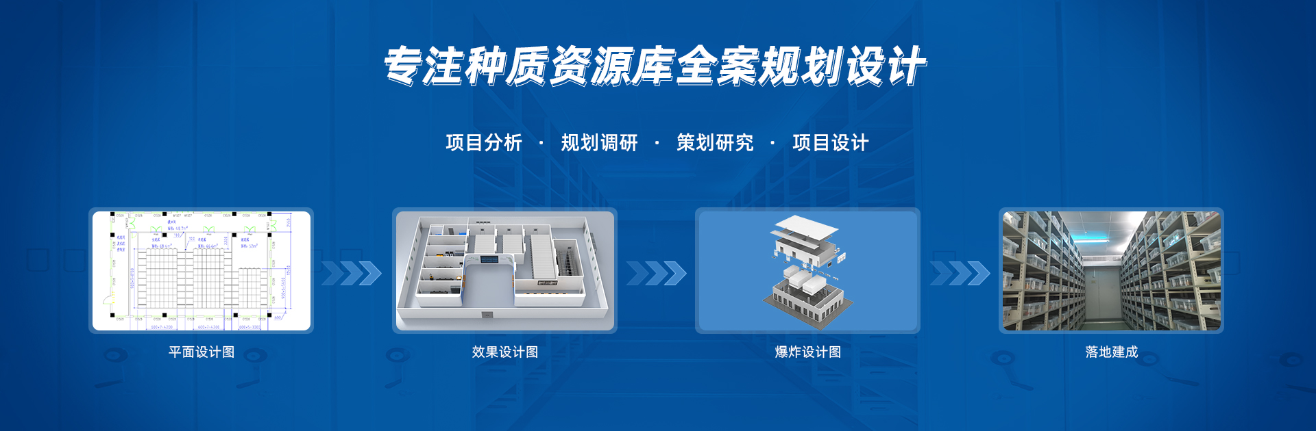 专注种质资源库全案规划设计.jpg
